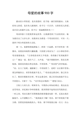 母爱的故事900字