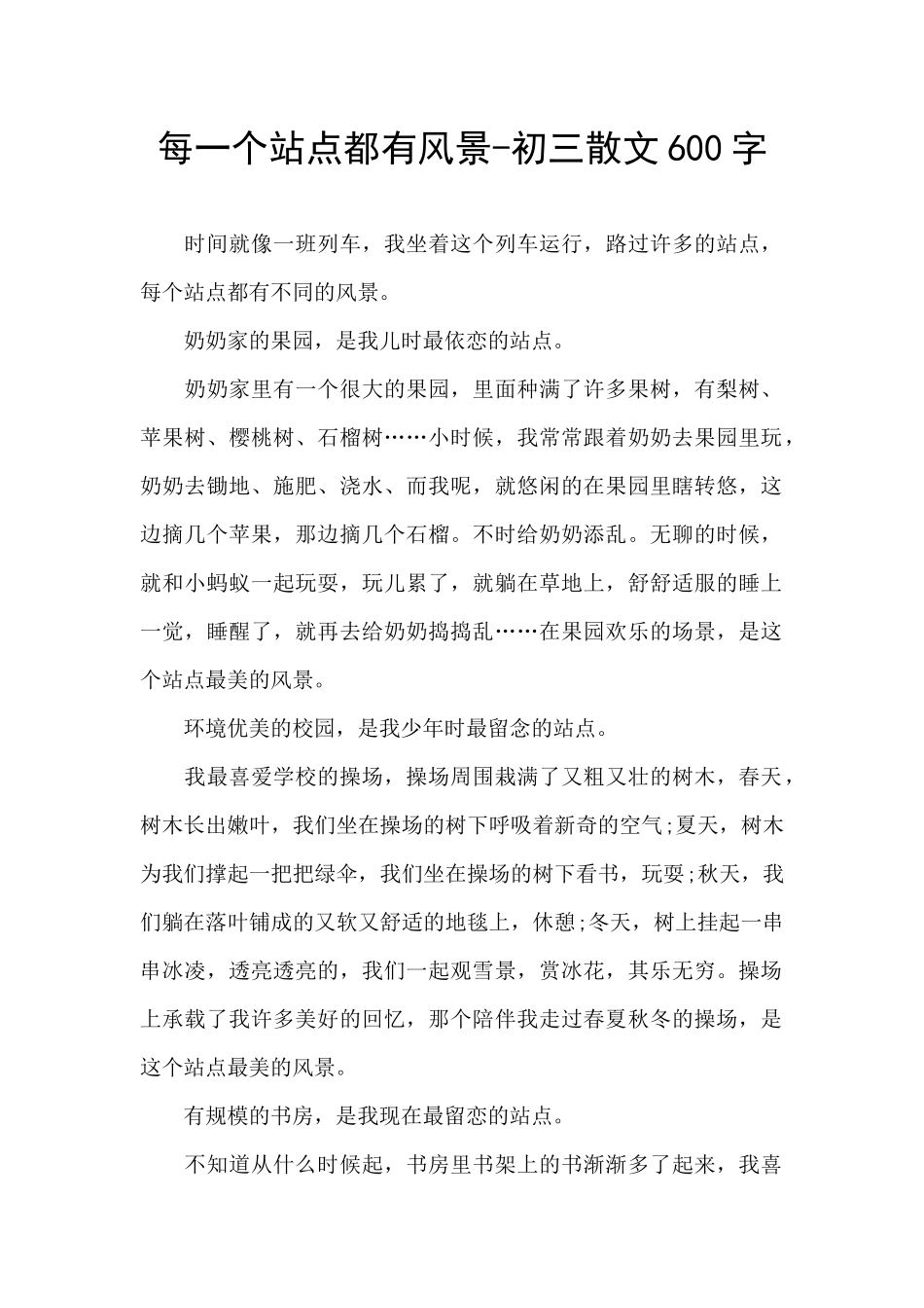 每一个站点都有风景-初三散文600字_第1页