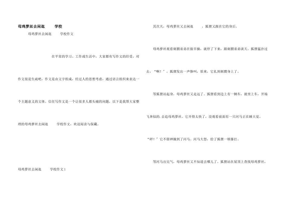 母鸡萝丝去散步小学_第1页