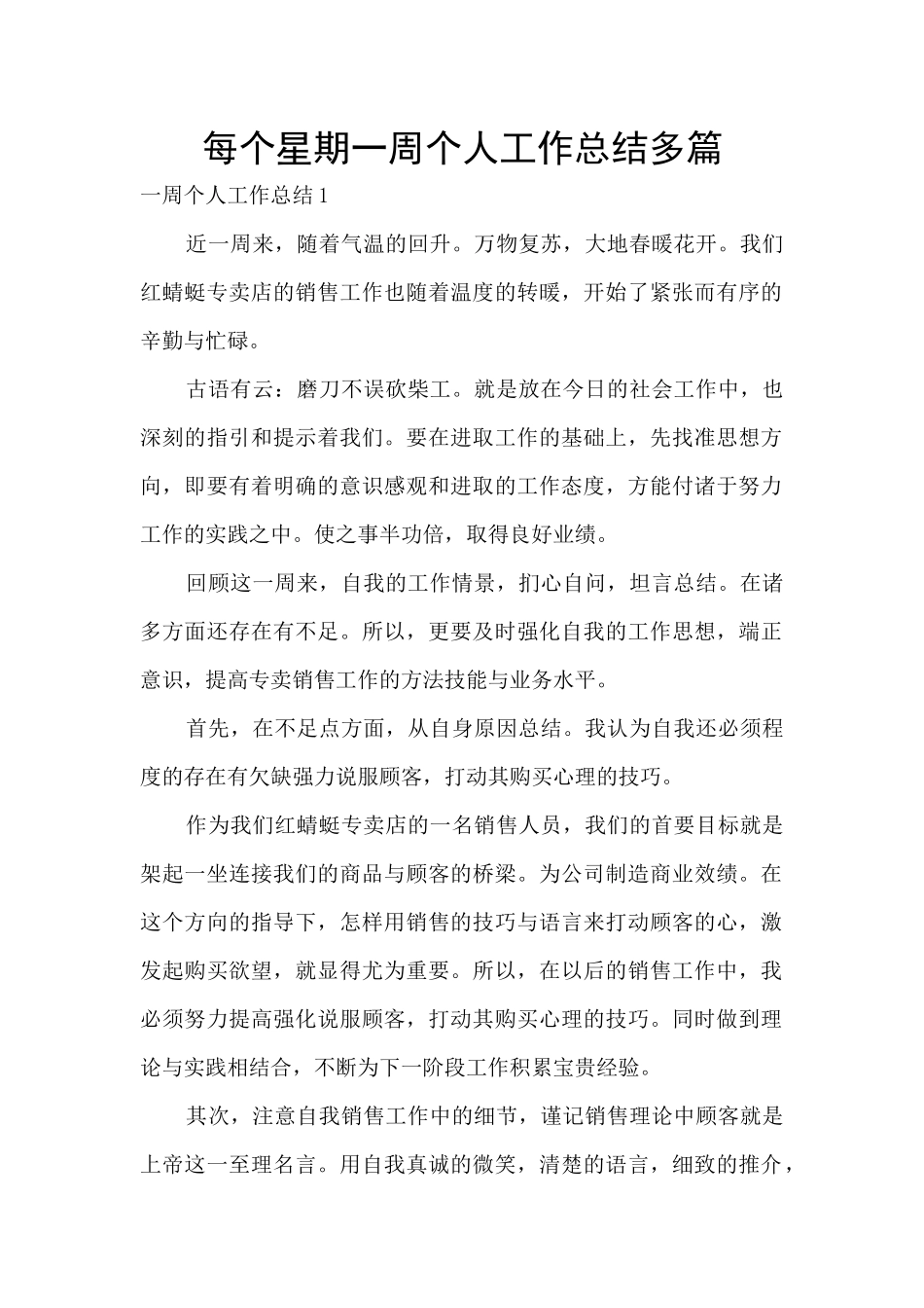 每个星期一周个人工作总结多篇_第1页