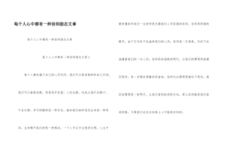 每个人心中都有一种信仰励志文章