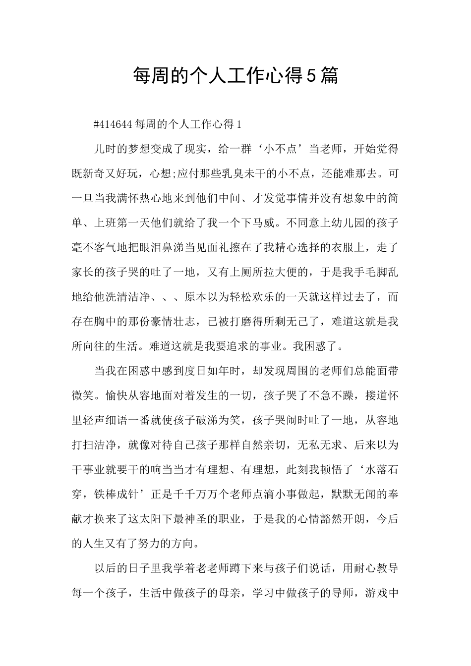 每周的个人工作心得5篇_第1页
