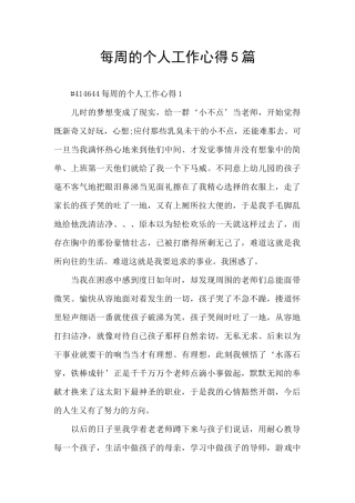 每周的个人工作心得5篇