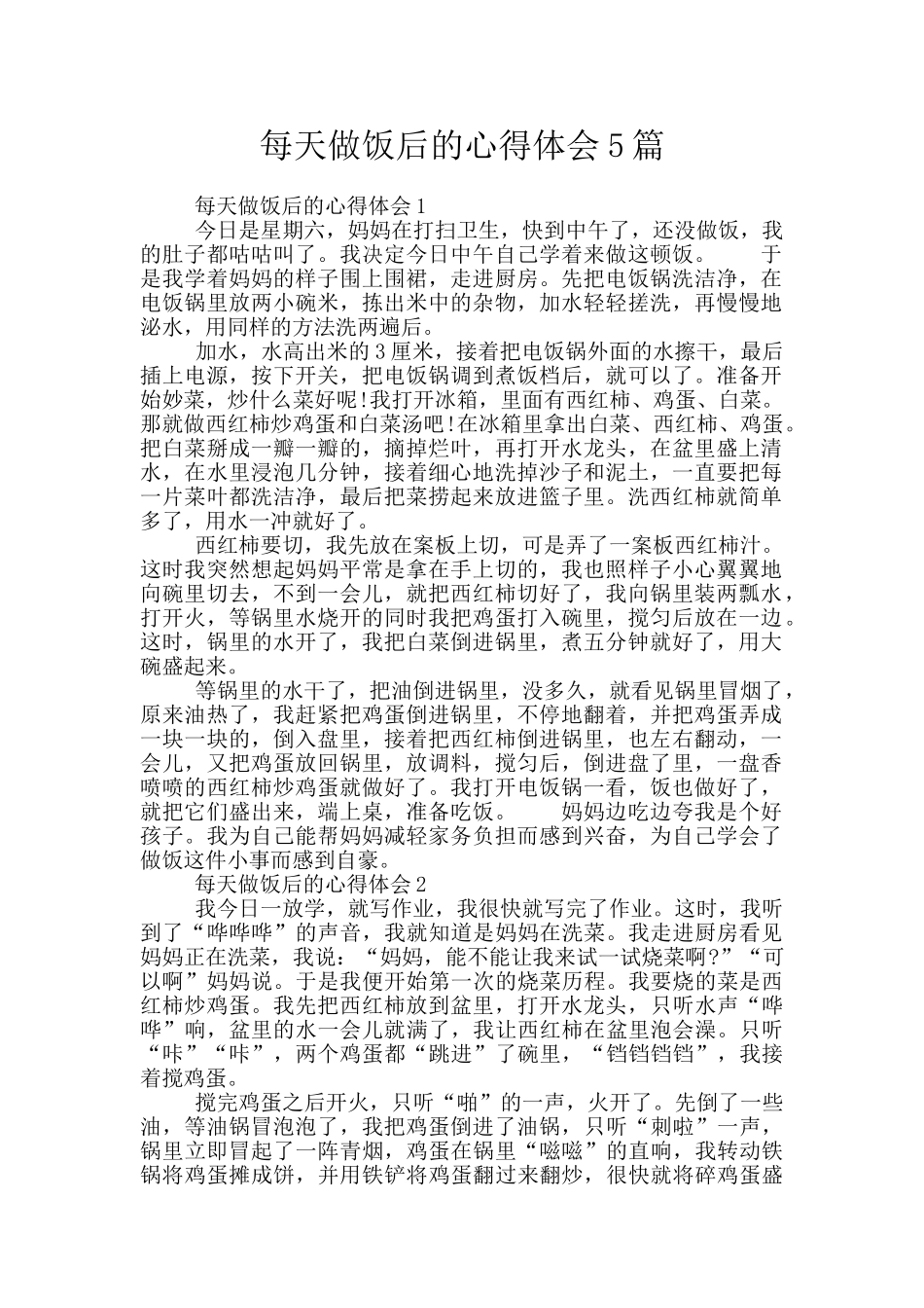 每天做饭后的心得体会5篇_第1页