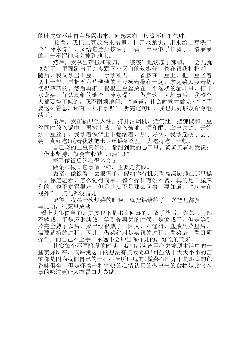 每天做饭后的心得体会样板5篇_第3页