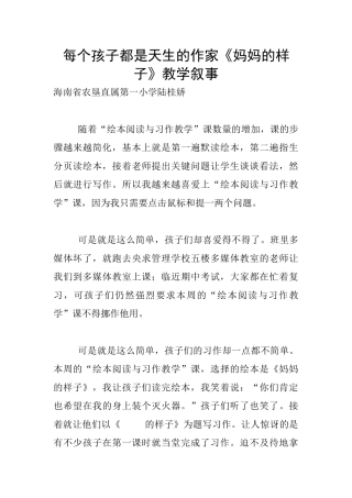 每个孩子都是天生的作家《妈妈的样子》教学叙事