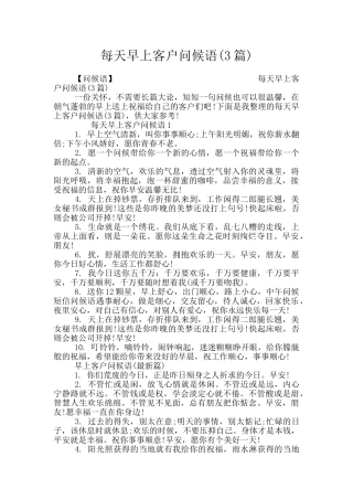 每天早上客户问候语