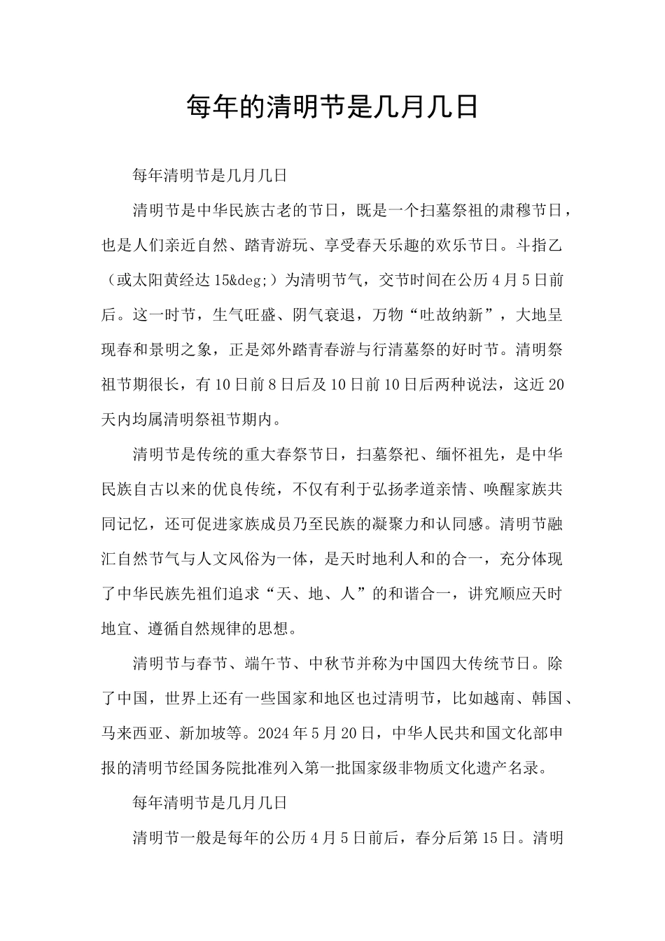 每年的清明节是几月几日_第1页
