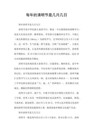 每年的清明节是几月几日