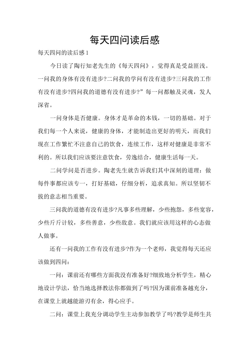 每天四问读后感_第1页