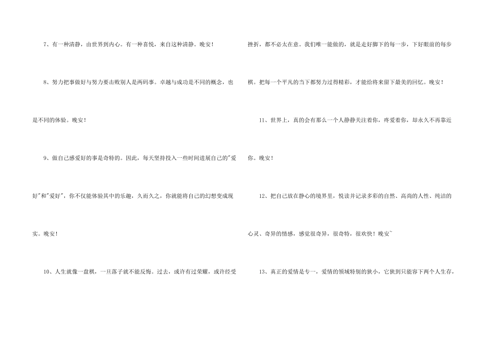 每日一句晚安心语朋友圈集锦50句_第2页