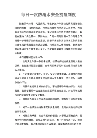 每日一次防溺水安全提醒制度