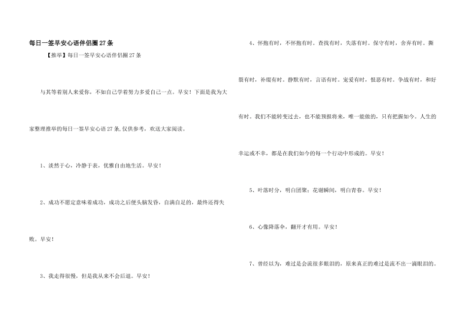 每日一签早安心语朋友圈27条_第1页