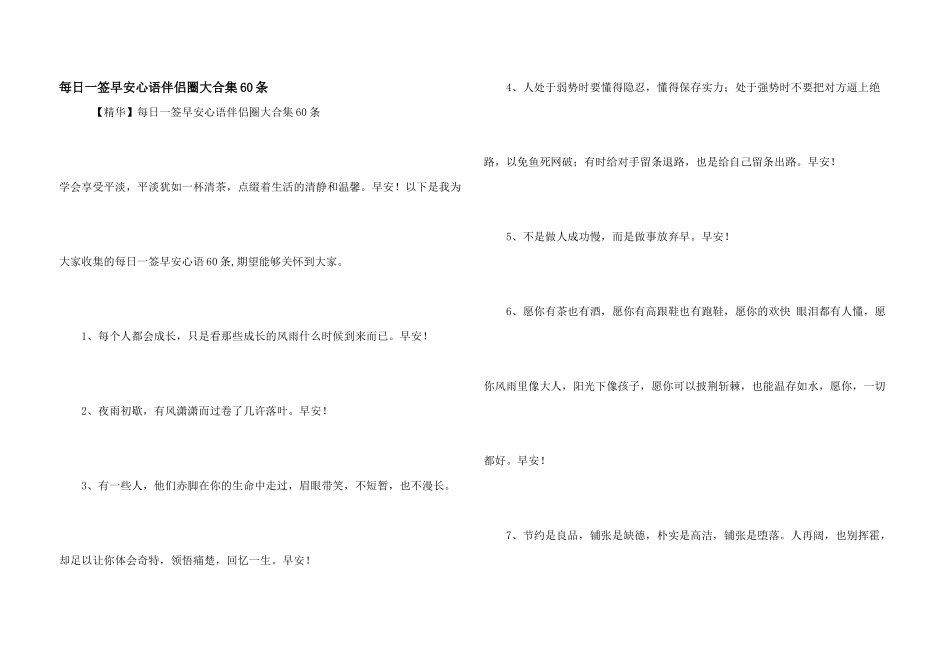 每日一签早安心语朋友圈大合集60条_第1页
