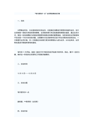 每天爱你多一点会员周促销活动方案