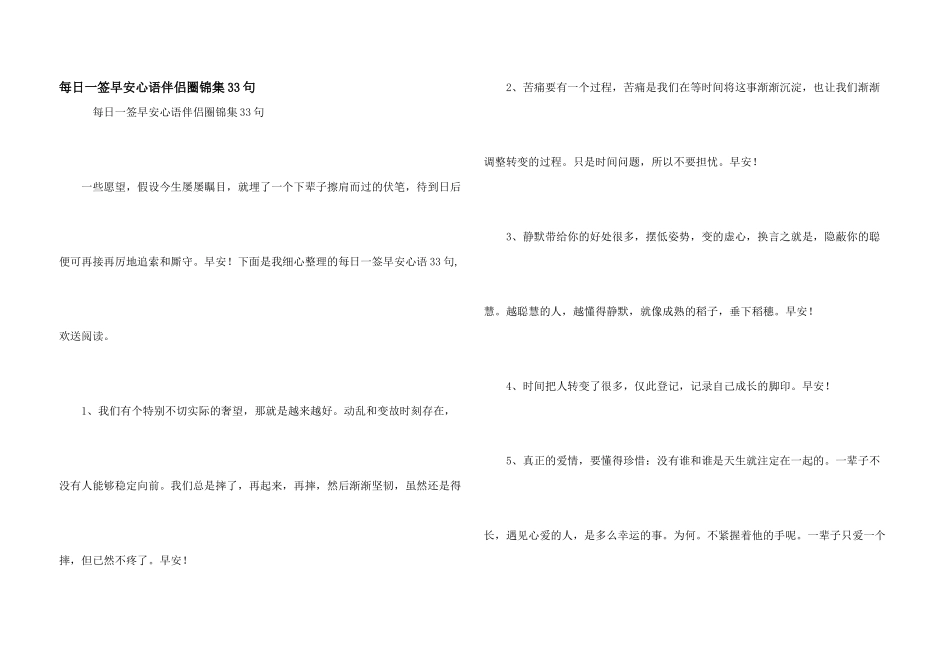 每日一签早安心语朋友圈锦集33句_第1页