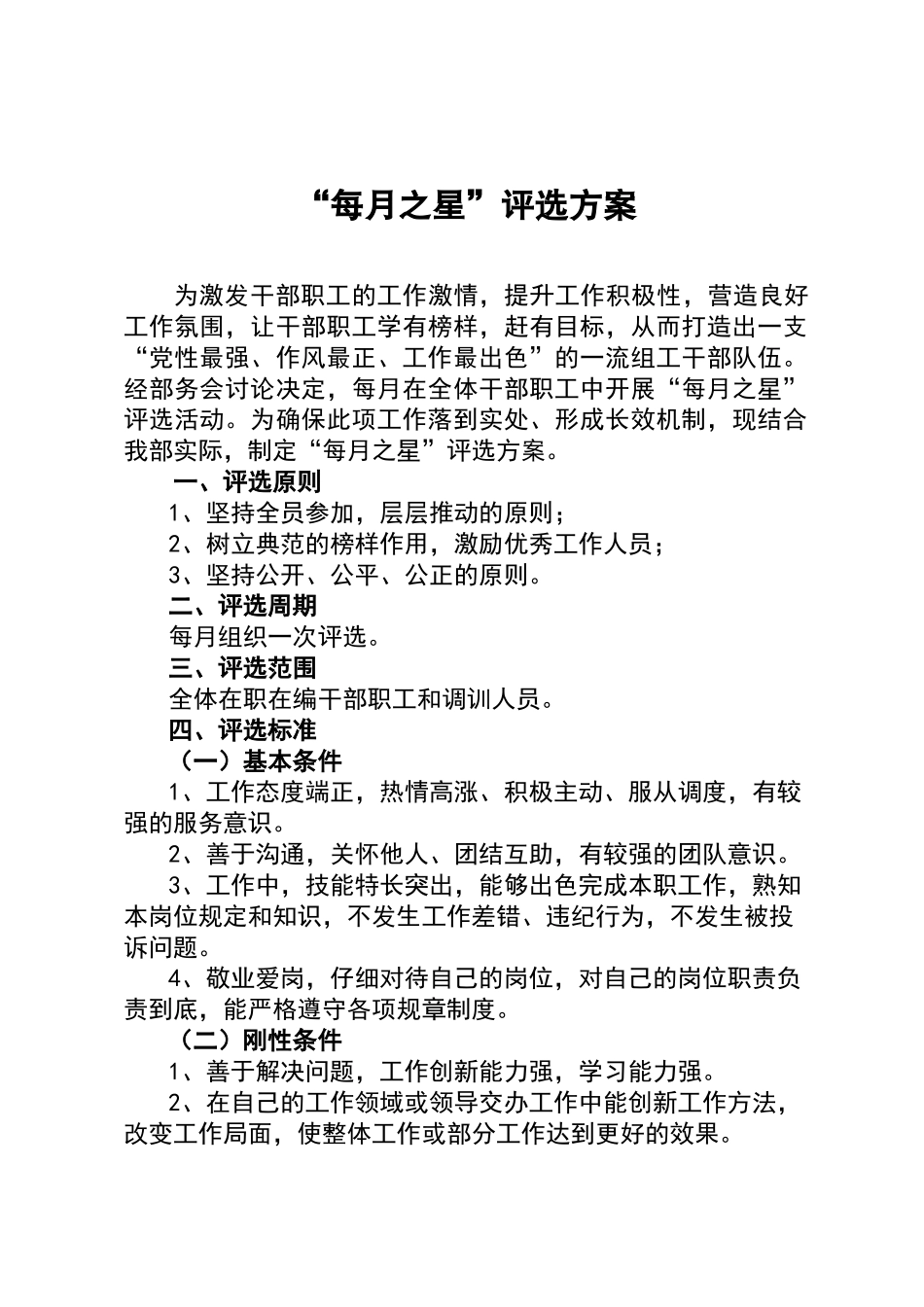 每月之星评选方案_第1页