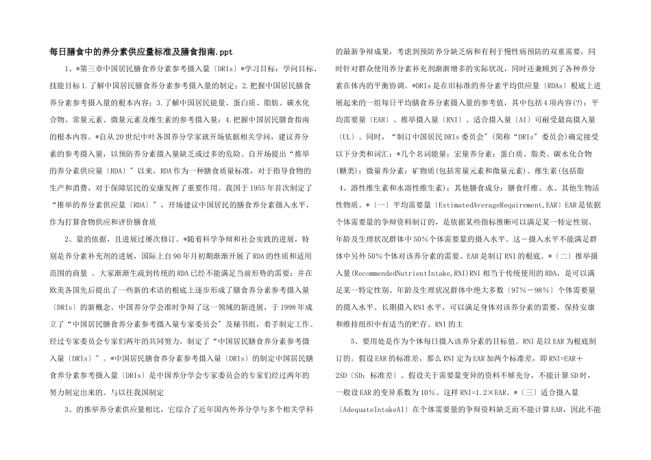 每日膳食中的营养素供给量标准及膳食指南.ppt_第1页