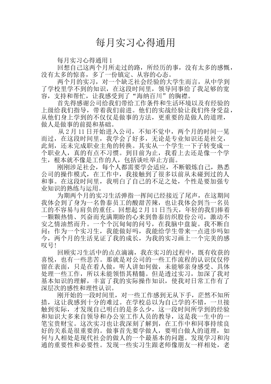每月实习心得通用_第1页
