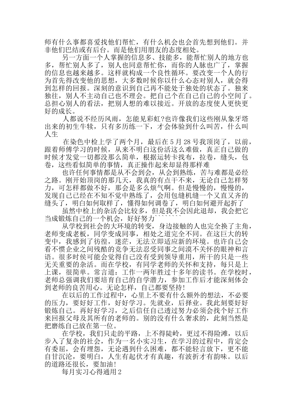 每月实习心得通用_第2页