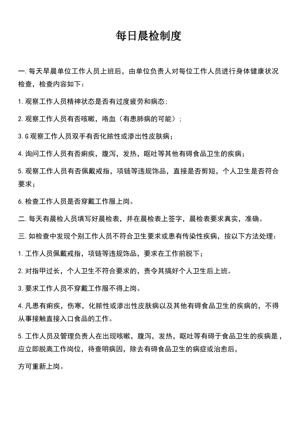 每日晨检制度_第1页