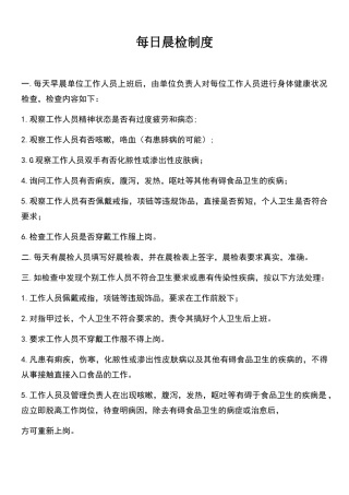 每日晨检制度