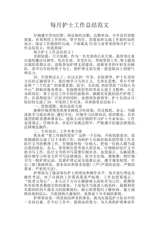 每月护士工作总结范文