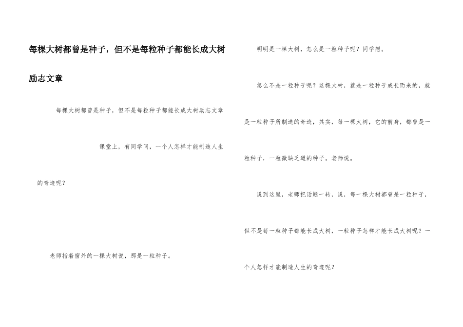 每棵大树都曾是种子，但不是每粒种子都能长成大树励志文章_第1页
