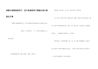 每棵大树都曾是种子，但不是每粒种子都能长成大树励志文章