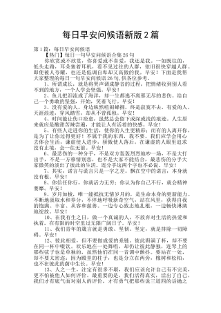 每日早安问候语新版2篇