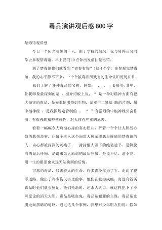 毒品演讲观后感800字