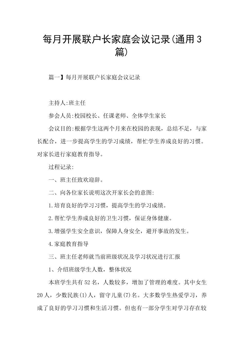 每月开展联户长家庭会议记录_第1页