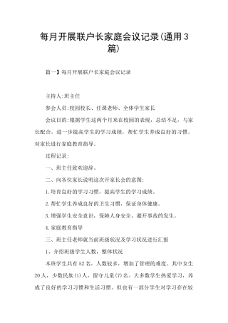 每月开展联户长家庭会议记录