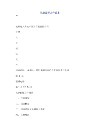 比价招标文件范本