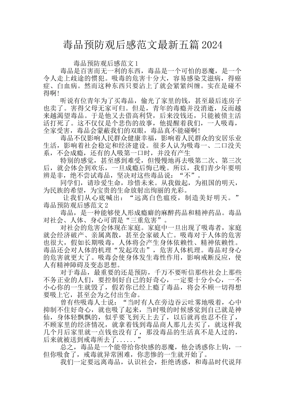 毒品预防观后感范文最新五篇2024_第1页