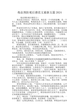 毒品预防观后感范文最新五篇2024