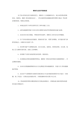 毒物作业防护管理制度