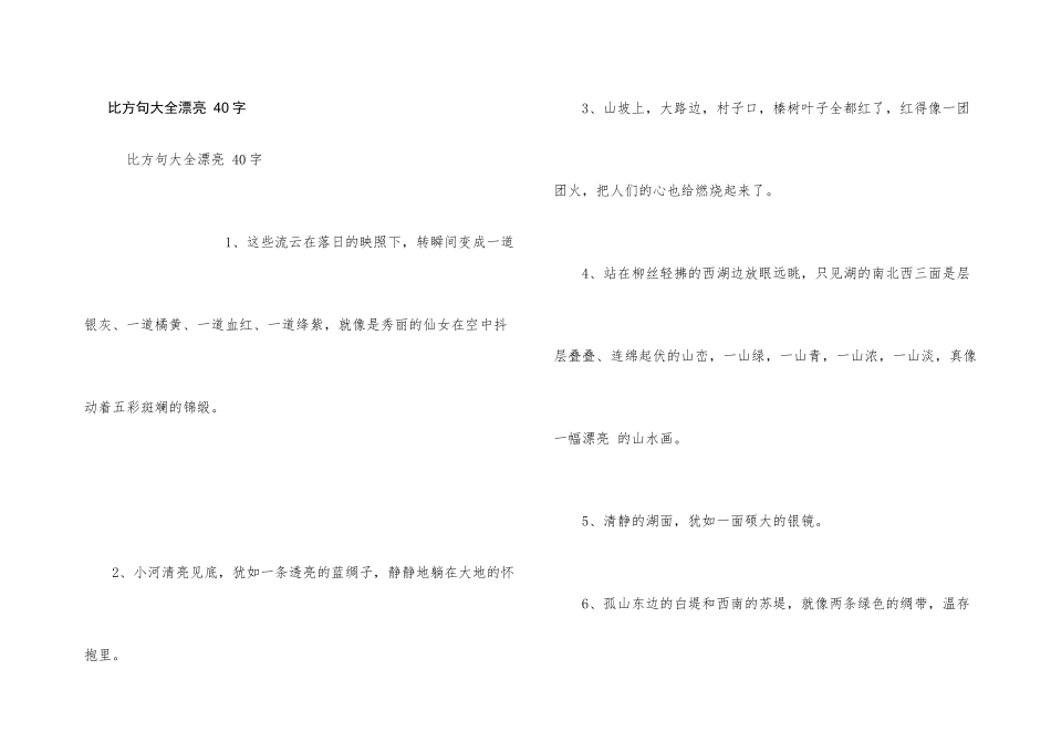 比喻句大全优美40字_第1页
