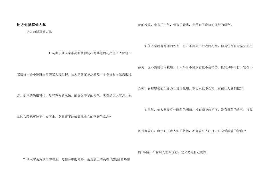 比喻句描写仙人掌_第1页