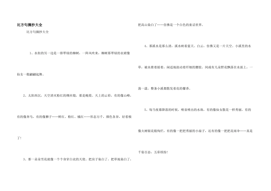 比喻句摘抄大全_第1页