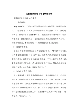 比薪酬更重要有哪10件事情
