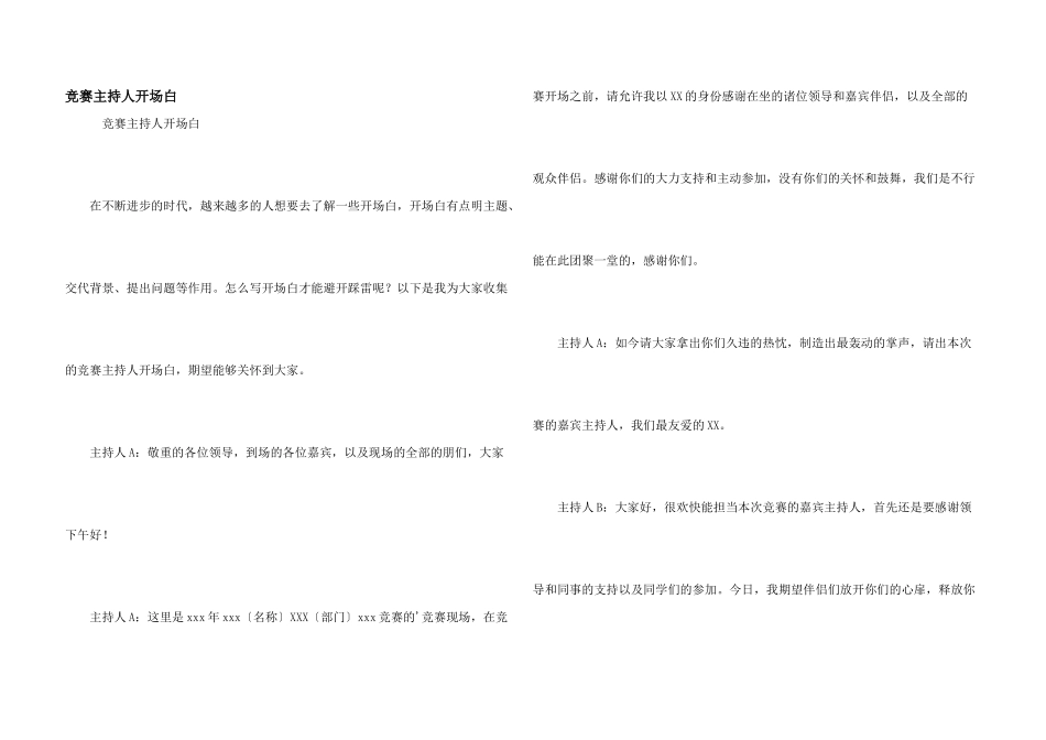 比赛主持人开场白_第1页