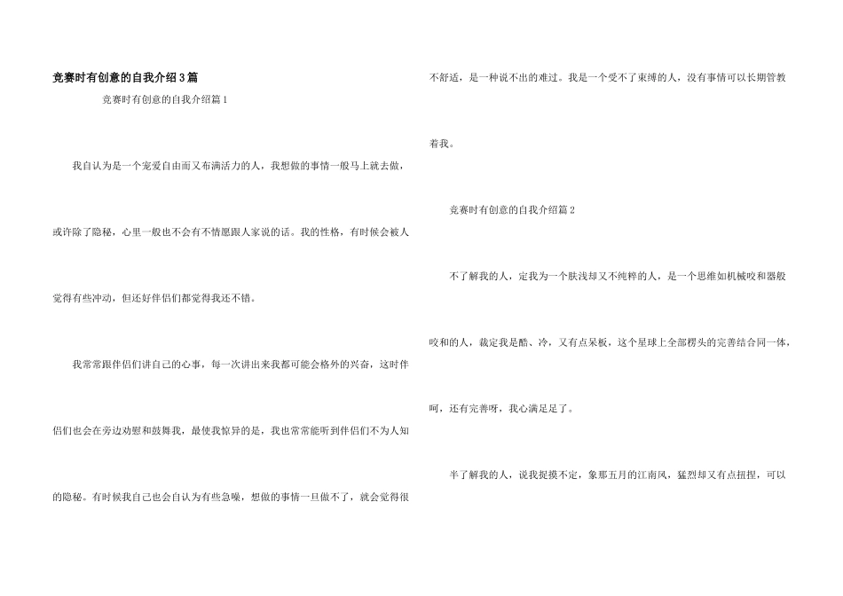 比赛时有创意的自我介绍3篇_第1页
