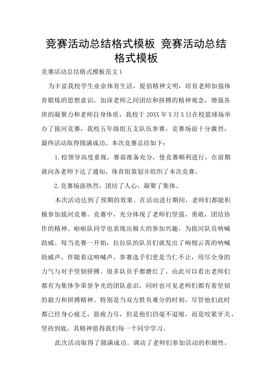 比赛活动总结格式模板_第1页