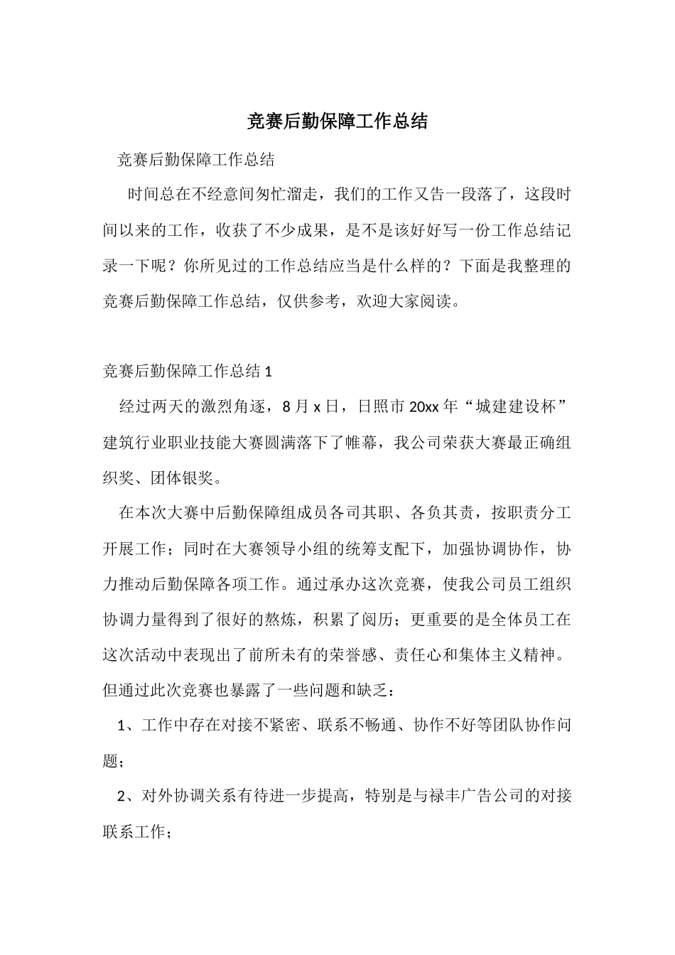 比赛后勤保障工作总结_第1页