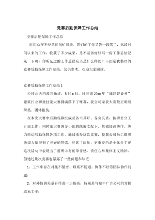 比赛后勤保障工作总结