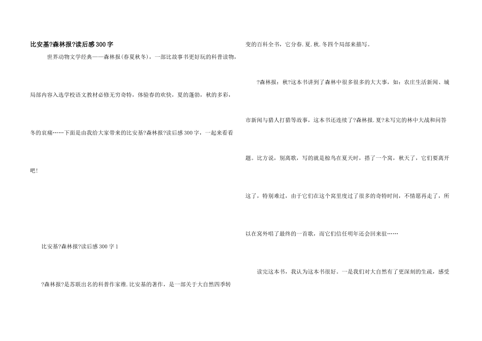 比安基《森林报》读后感300字_第1页