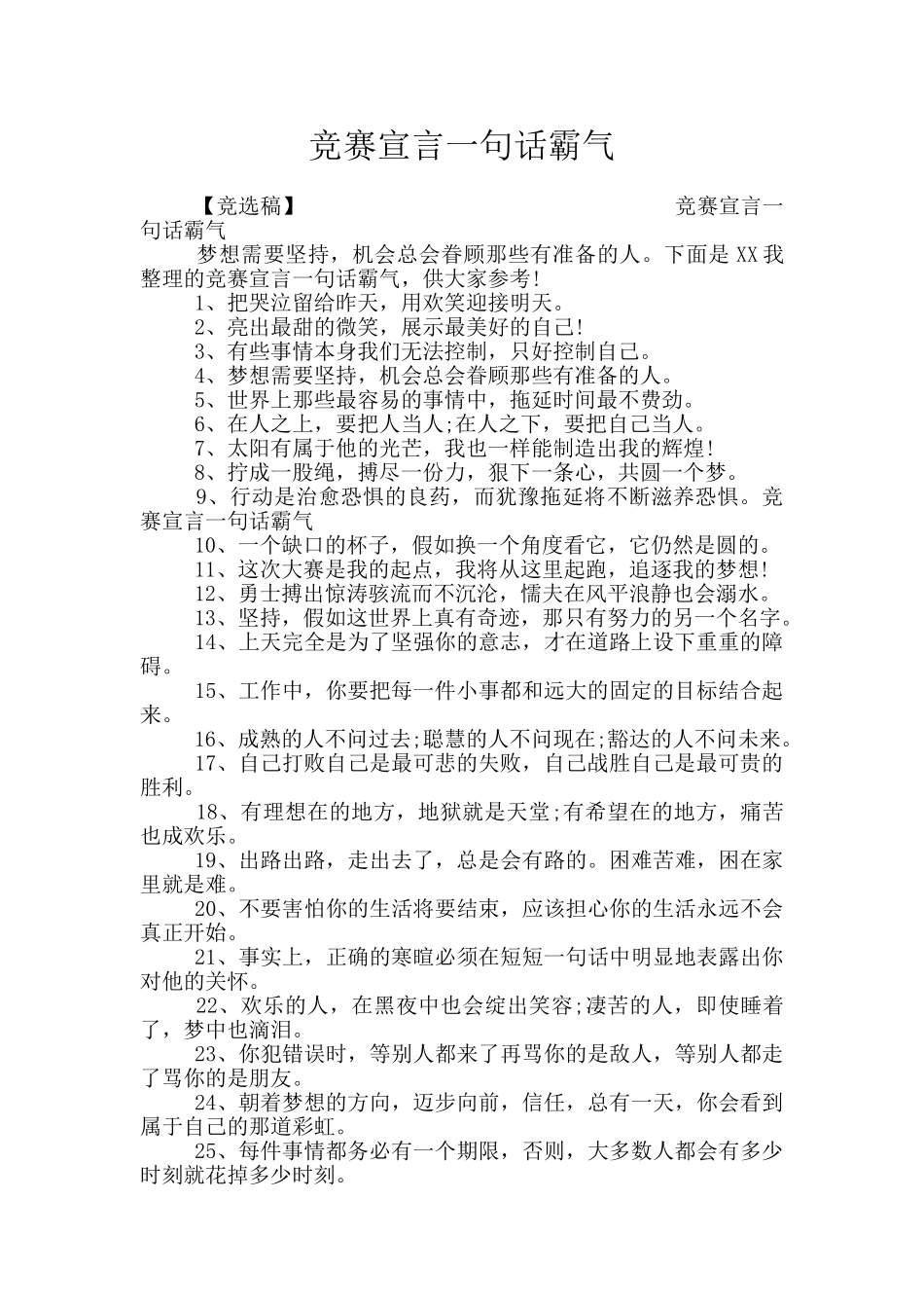 比赛宣言一句话霸气_第1页