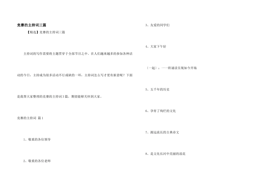 比赛的主持词三篇_第1页