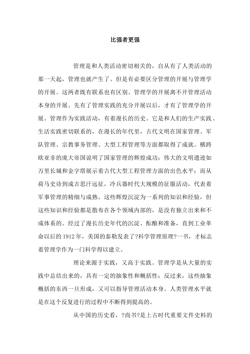 比强者更强的管理概念_第1页